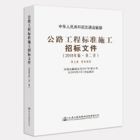 公路工程标准施工招标文件（2018年版·第2册）