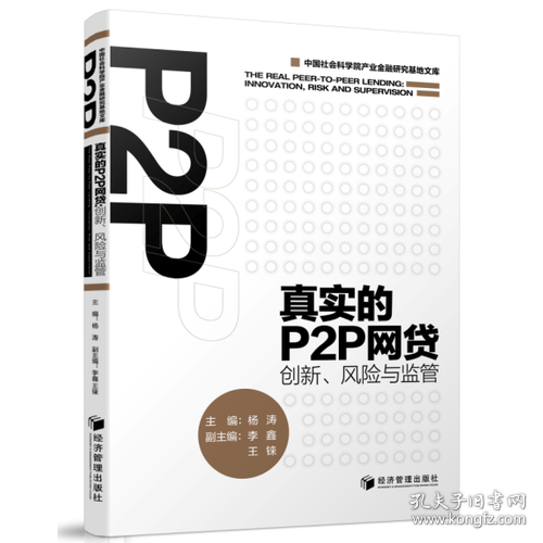 真实的P2P网贷：创新、风险与监管