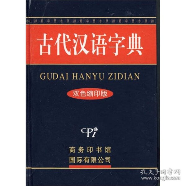 古代汉语字典：双色缩印版