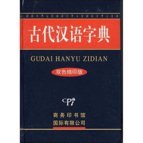 古代汉语字典：双色缩印版