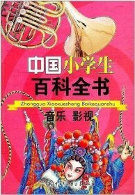 中国小学生百科全书