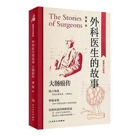 外科医生的故事：大肠癌传
