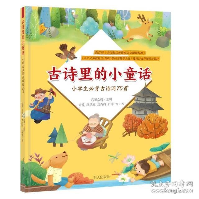 古诗里的小童话/小学生必背古诗词75首