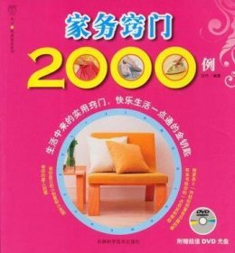 家务窍门2000例