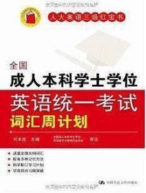 全国成人本科学士学位英语统一考试词汇周计划