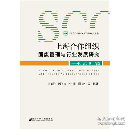 上海合作组织固废管理与行业发展研究：中、吉、俄、乌篇