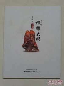 《中国·闽侯根雕大师宁利钗作品集》