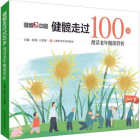 健髋走过100岁：漫话老年髋部骨折