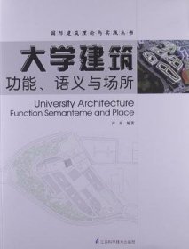 大学建筑功能.语义与场所