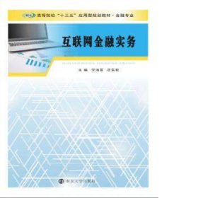 普通高等院校“十三五”规划教材. 金融专业：互联网金融实务