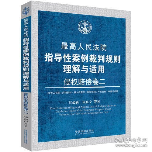 最高人民法院指导性案例裁判规则理解与适用：侵权赔偿卷二