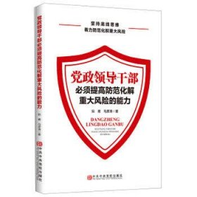 党政领导干部必须提高防范化解重大风险的能力