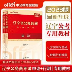 中公教育2020辽宁省公务员考试申论教材