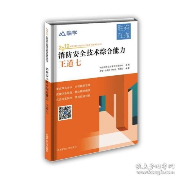 消防安全技术综合能力：王道七/2019全国消防工程师考试胜券在握系列丛书