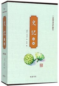 史记精编(无障碍阅读珍藏版共4册)(精)