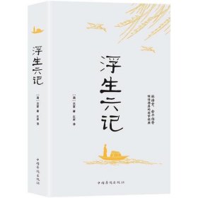 中国人的生活美学：浮生六记