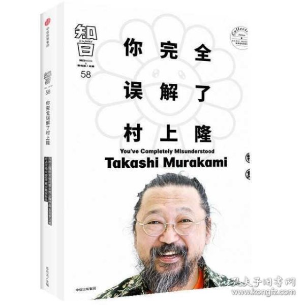 知日58：你完全误解了村上隆