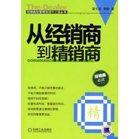 从经销商到精销商