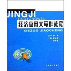 经济应用文写作教程