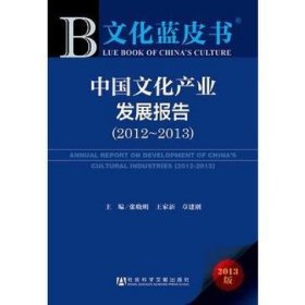 中国文化产业发展报告