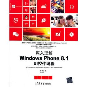 深入理解Windows Phone 8.1 UI控件编程（清华开发者书库）