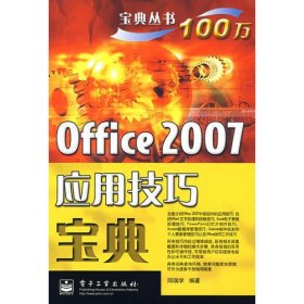 宝典丛书：Office 2007应用技巧宝典