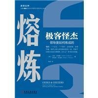 极客怪杰:领导是如何炼成的