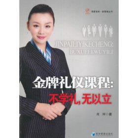 金牌礼仪课程：不学礼，无以立