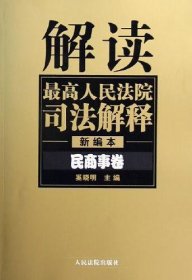 解读最高人民法院司法解释