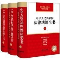 中华人民共和国法律法规全书(改革开放40周年特别纪念版)