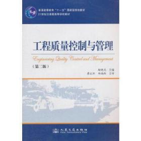工程質(zhì)量控制與管理(第2版)廖正環(huán)人民交通出版社9787114091162