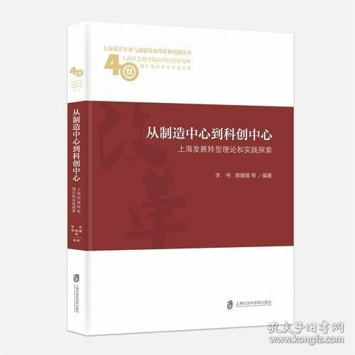 从制造中心到科创中心：上海发展转型理论和实践探索