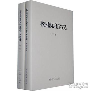 中国现代心理学家文库·林崇德心理学文选（上下卷）