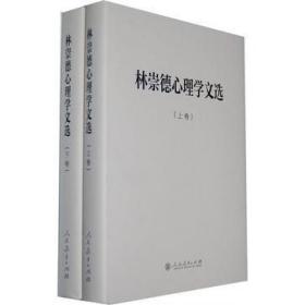 中国现代心理学家文库·林崇德心理学文选（上下卷）