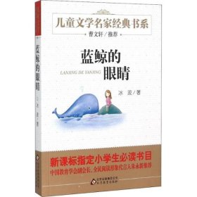 曹文轩推荐儿童文学经典书系 蓝鲸的眼睛