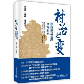 村治之变——中国基层治理南海启示