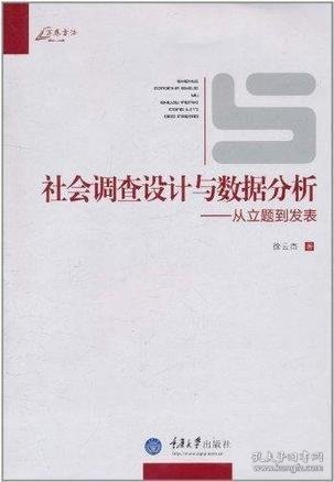 社会调查设计与数据分析：从立题到发表