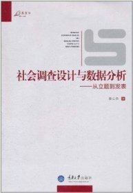 社会调查设计与数据分析：从立题到发表