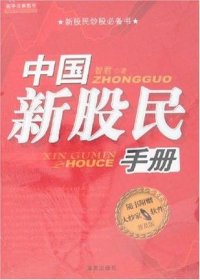 中国新股民手册（普及版）