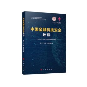 中国金融科技安全教程