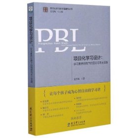 项目化学习设计:学习素养视角下的国际与本土实践