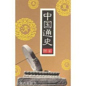 中国通史图鉴(全15卷)