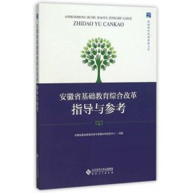 安徽省基础教育综合改革指导与参考