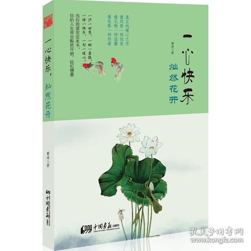 一心快乐，灿然花开