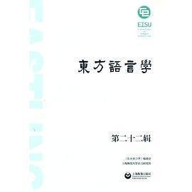 东方语言学第二十二辑