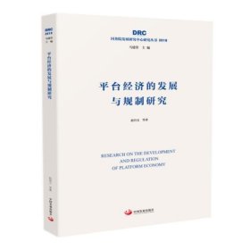 平台经济的发展与规制研究（国务院发展研究中心研究丛书2019）