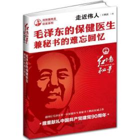 走近伟人：毛泽东的保健医生兼秘书的难忘回忆