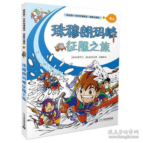 极限大挑战 1 珠穆朗玛峰征服之旅  我的第一本科学漫画书