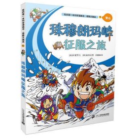 极限大挑战 1 珠穆朗玛峰征服之旅  我的第一本科学漫画书