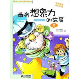 最有想象力 安徙生童话的故事 2孙家裕|韩锋２１世纪出版社9787539164595
